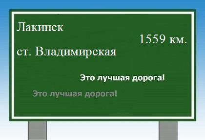 Маршрут от Лакинска до станицы Владимирской