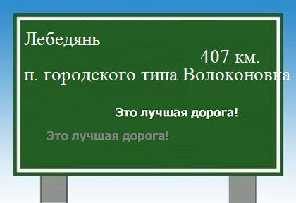 расстояние Лебедянь    поселок городского типа Волоконовка как добраться