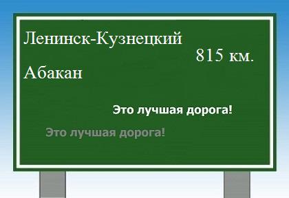 расстояние Ленинск-Кузнецкий    Абакан как добраться