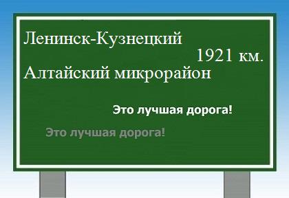 Расстояние Ленинск-Кузнецкий Алтайский микрорайон расстояние Ленинск-Кузнецкий Алтайский микрорайон как добраться