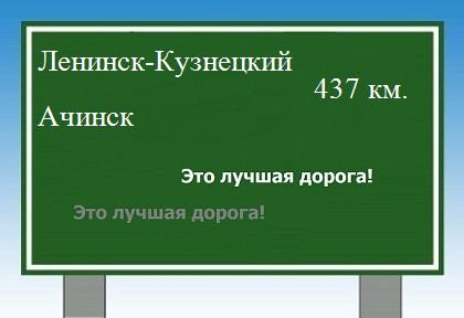Сколько км от Ленинска-Кузнецкого до Ачинска