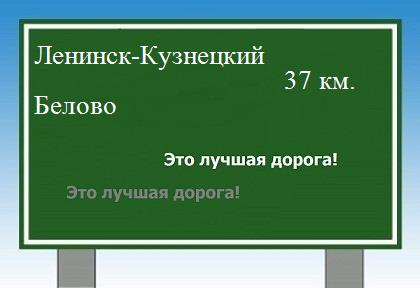 Сколько км от Ленинска-Кузнецкого до Белово