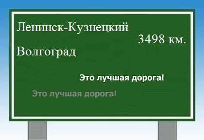 расстояние Ленинск-Кузнецкий    Волгоград как добраться