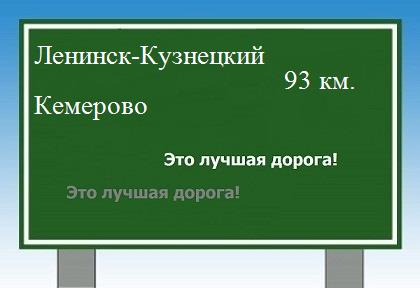 Карта от Ленинска-Кузнецкого до Кемерово