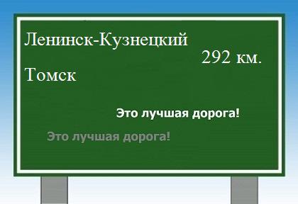 Сколько км от Ленинска-Кузнецкого до Томска