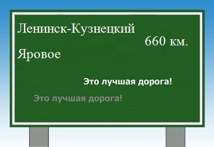 расстояние Ленинск-Кузнецкий    Яровое как добраться