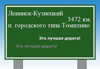 Расстояние Ленинск-Кузнецкий поселок городского типа Томилино расстояние Ленинск-Кузнецкий поселок городского типа Томилино как добраться