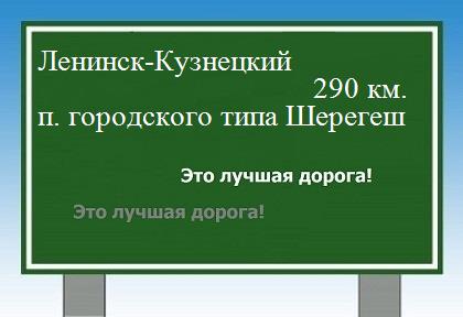 Сколько км Ленинск-Кузнецкий - поселок Шерегеш
