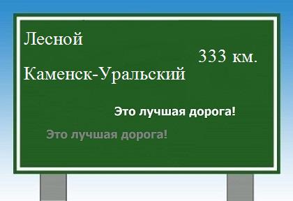 расстояние Лесной    Каменск-Уральский как добраться