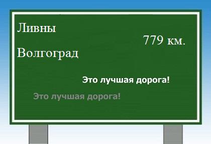расстояние Ливны    Волгоград как добраться