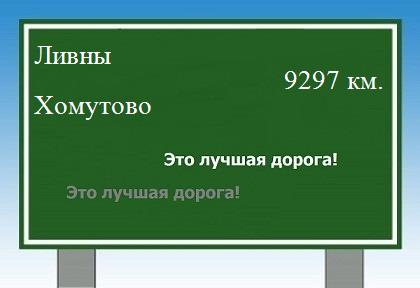 расстояние Ливны - Хомутово как добраться