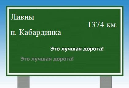 расстояние Ливны - поселок Кабардинка как добраться