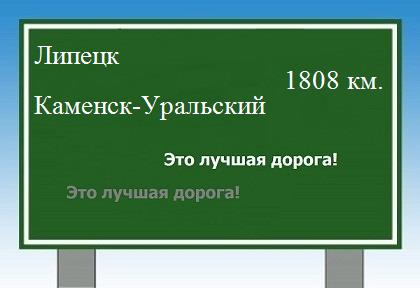 Расстояние Липецк Каменск-Уральский расстояние Липецк Каменск-Уральский как добраться