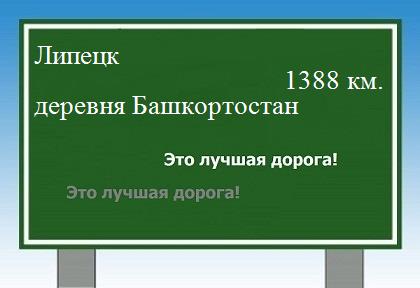 расстояние Липецк    деревня Башкортостан как добраться