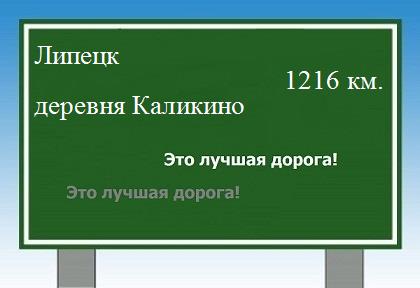 расстояние Липецк    деревня Каликино как добраться