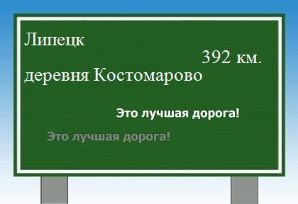 расстояние Липецк    деревня Костомарово как добраться