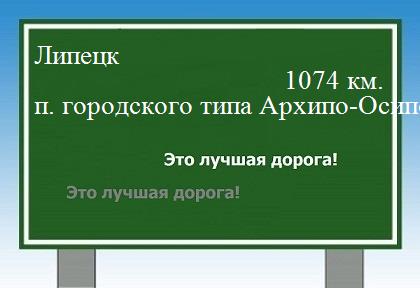 расстояние Липецк    поселок городского типа Архипо-Осиповка как добраться