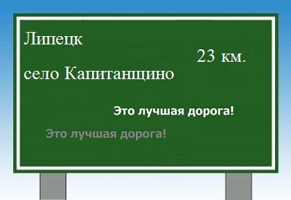 расстояние Липецк - село Капитанщино как добраться