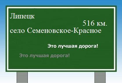 расстояние Липецк    село Семеновское-Красное как добраться