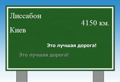 расстояние Лиссабон - Киев как добраться
