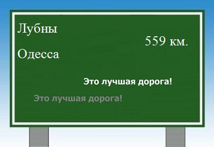 расстояние Лубны - Одесса как добраться