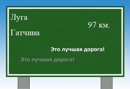 расстояние Луга - Гатчина как добраться