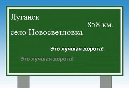 Сколько км от Луганска до села Новосветловка