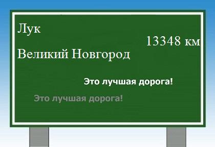 Сколько км от Лука до Великого Новгорода