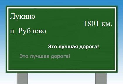 Расстояние Лукино поселок Рублево расстояние Лукино поселок Рублево как добраться
