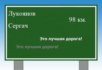 Сколько км от Лукоянова до Сергача
