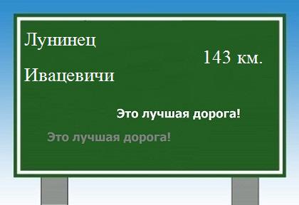расстояние Лунинец - Ивацевичи как добраться