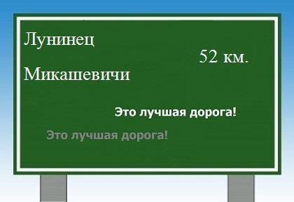 расстояние Лунинец - Микашевичи как добраться