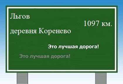 расстояние Льгов    деревня Коренево как добраться