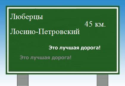 расстояние Люберцы - Лосино-Петровский как добраться