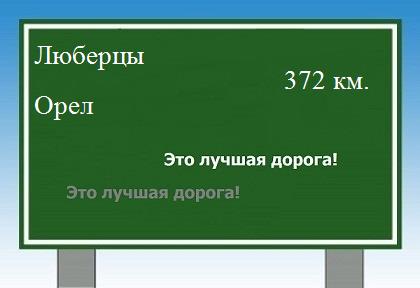 расстояние Люберцы  &nbsp; Орел как добраться