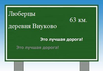 Карта от Люберец до деревни Внуково