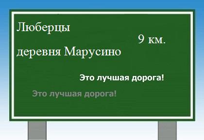 Маршрут от Люберец до деревни Марусино