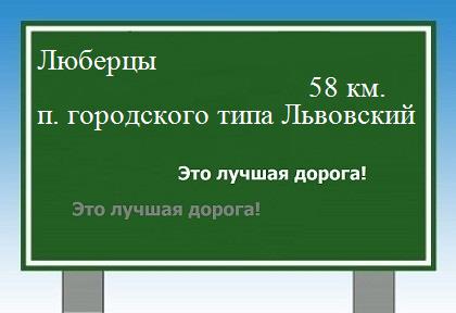 расстояние Люберцы    поселок городского типа Львовский как добраться