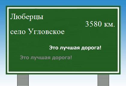 Расстояние Люберцы село Угловское расстояние Люберцы село Угловское как добраться