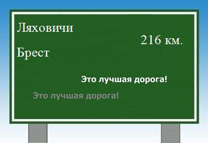 расстояние Ляховичи    Брест как добраться