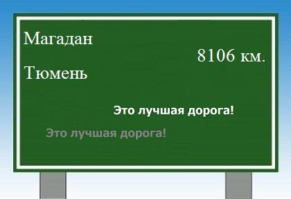 расстояние Магадан    Тюмень как добраться