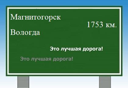 расстояние Магнитогорск    Вологда как добраться
