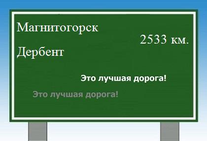 расстояние Магнитогорск    Дербент как добраться