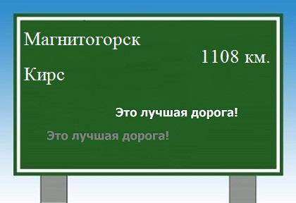 расстояние Магнитогорск    Кирс как добраться