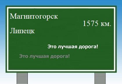 расстояние Магнитогорск    Липецк как добраться