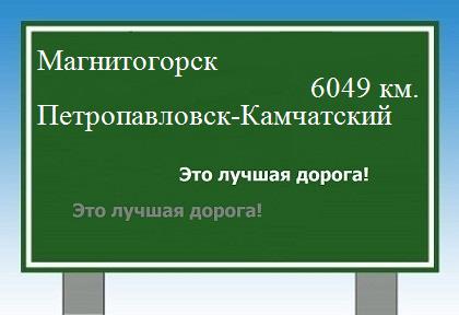 Расстояние Магнитогорск Петропавловск-Камчатский расстояние Магнитогорск Петропавловск-Камчатский как добраться