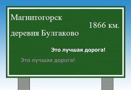 расстояние Магнитогорск  &nbsp; деревня Булгаково как добраться