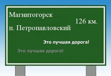 расстояние Магнитогорск    поселок Петропавловский как добраться