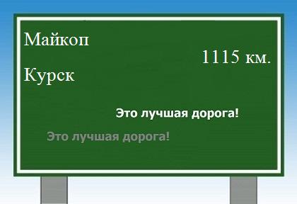 расстояние Майкоп    Курск как добраться