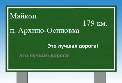 расстояние Майкоп - поселок Архипо-Осиповка как добраться